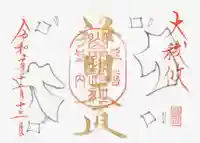 山家神社の御朱印