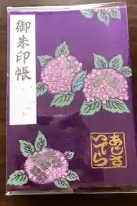 極楽寺の御朱印帳