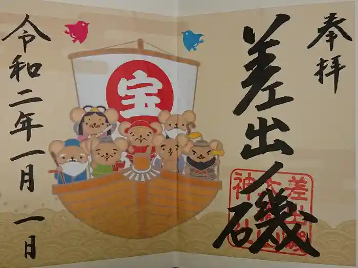 差出磯大嶽山神社 仕事と健康と厄よけの神さまの御朱印