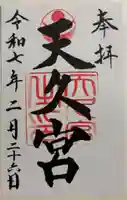 天久宮の御朱印