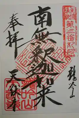 天猷寺の御朱印