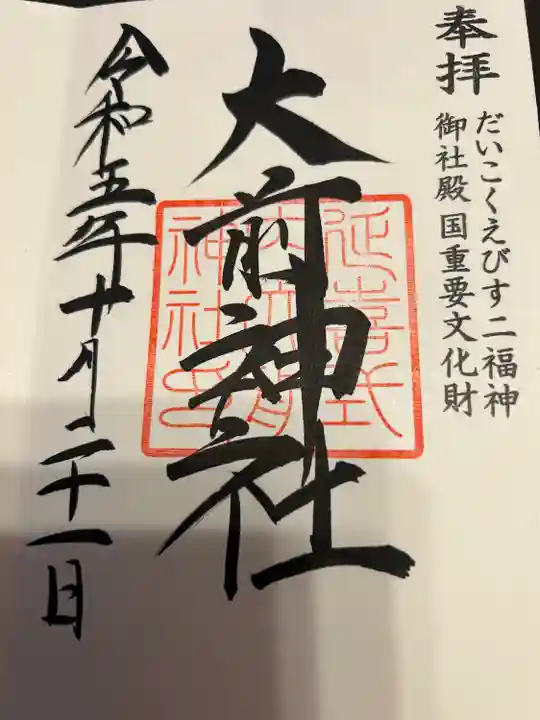 大前神社(栃木県)