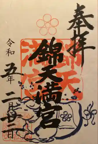 錦天満宮(京都府)