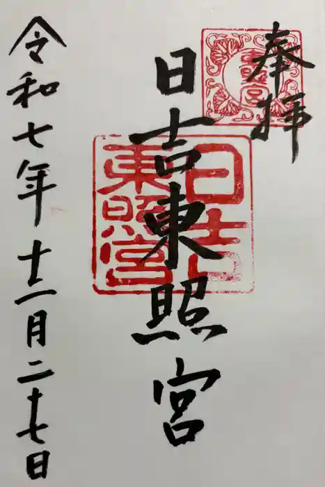 日吉東照宮の御朱印