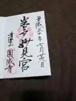 圓成寺(岩戸妙見宮)の御朱印