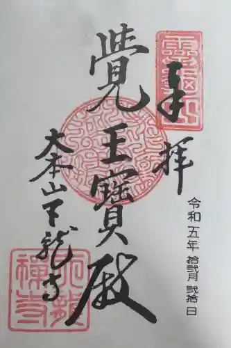 天龍寺の御朱印