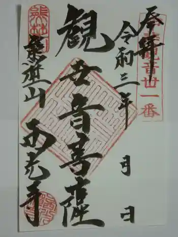 西光寺の御朱印 2021年09月