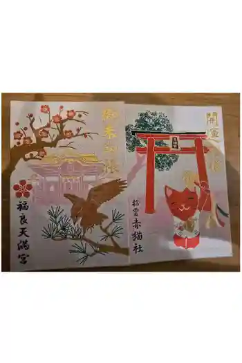 福良天満宮の御朱印帳