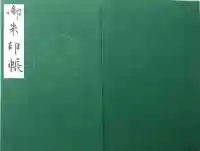 善寶寺の御朱印帳