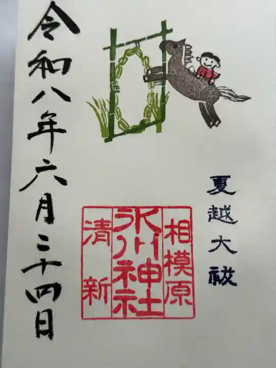 相模原氷川神社の御朱印