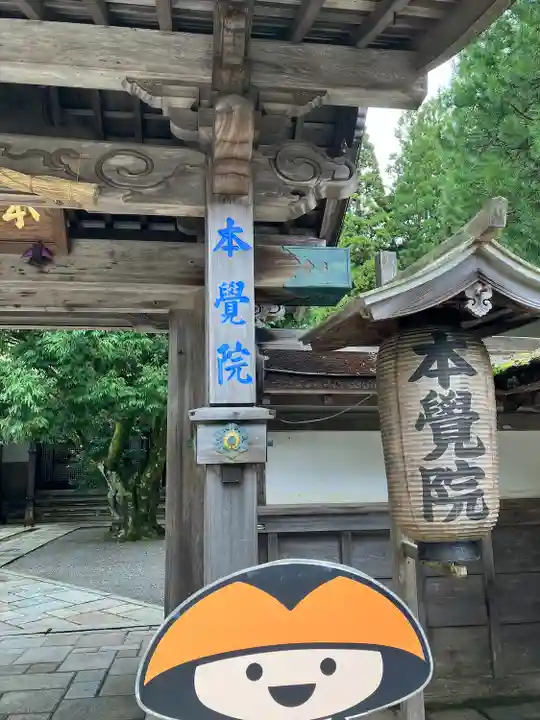 本覚院(和歌山県)