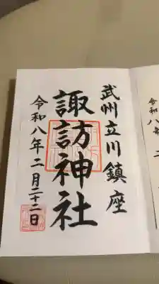 諏訪神社の御朱印