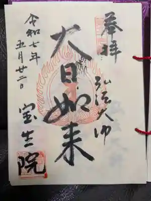 寳生院の御朱印
