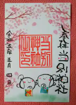 イラストも書体もとても可愛いデザイン😊
ホッコリ癒される素敵な御朱印💓