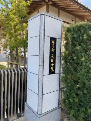 妙法寺筑後分院の山門・神門