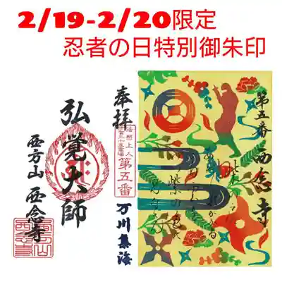 【西念寺公式忍者の日2022】
限定特別御朱印2/19.2/20
今年は「紅型」風デザインです。１枚の制作に大変手間がかかっておりますので数量限定となります。この御朱印をきっかけに【萬川集海】【藤林左武次保武】を皆様に知っていただきたいと思います。一部三百円、両日9時〜16時の手渡し授与となります。ぜひ伊賀市観光と合わせて西念寺にもお参り下さい。
