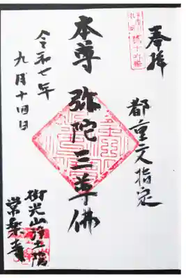 常楽寺の御朱印