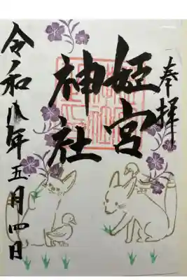 姫宮神社の御朱印
