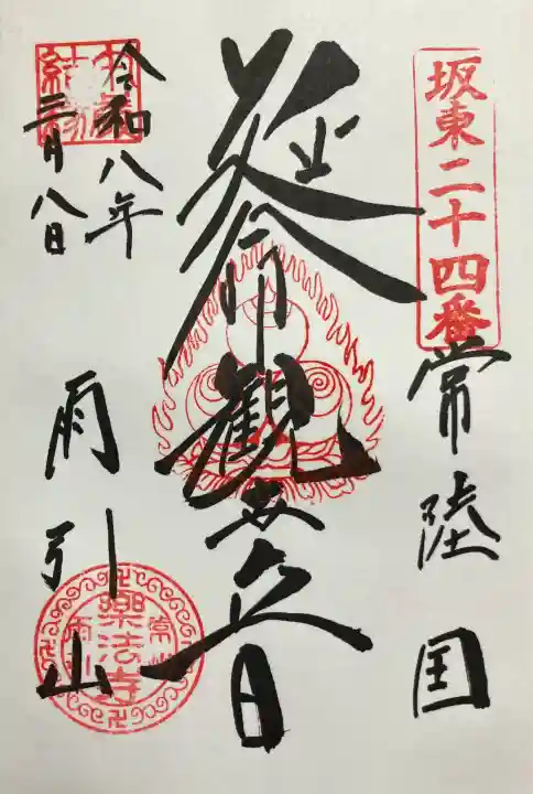 楽法寺(雨引観音)の御朱印