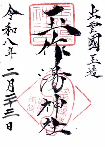 玉作湯神社の御朱印
