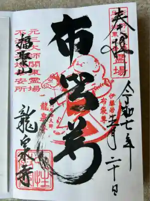 龍泉寺（足利厄除大師）(栃木県)