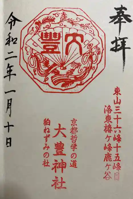 大豊神社の御朱印