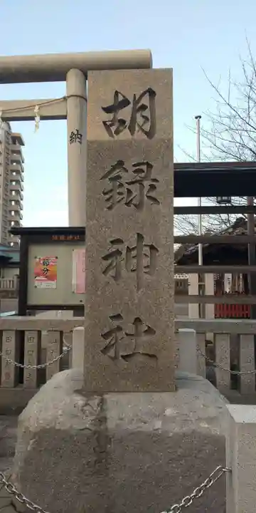 胡録神社のその他建物