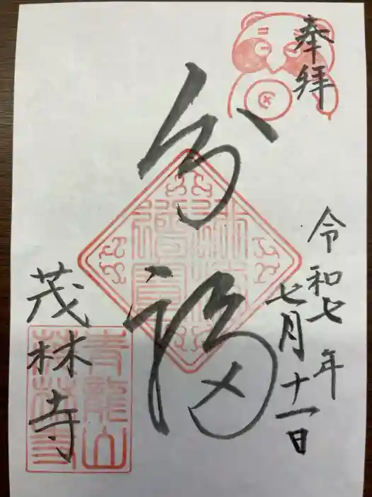 茂林寺の御朱印