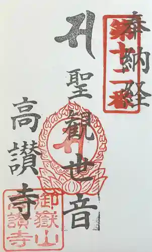 高讃寺(愛知県)