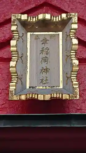 幸稲荷神社のその他建物