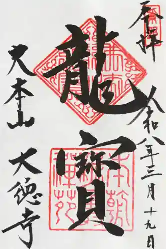 大徳寺の御朱印