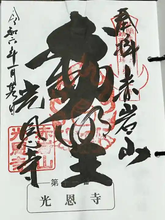 光恩寺の御朱印