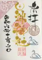 田端神社の御朱印