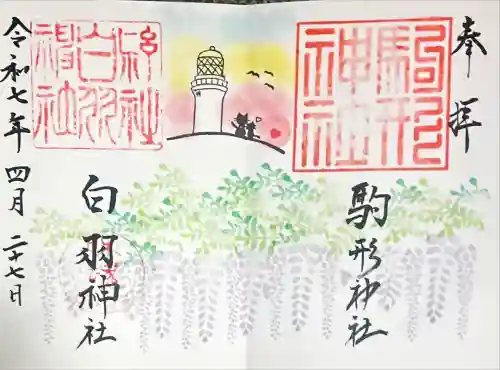 白羽神社(静岡県)