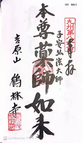 鶴林寺の御朱印
