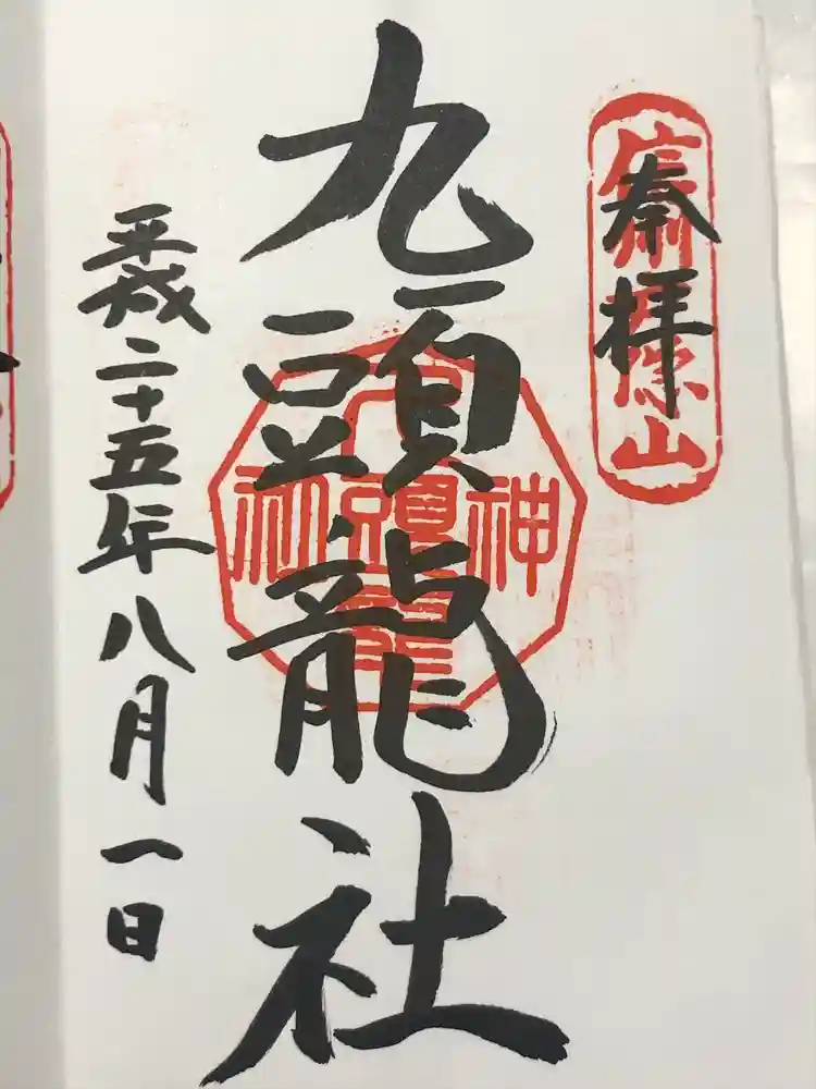 戸隠神社九頭龍社の御朱印