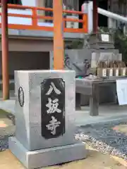 八坂寺の建物その他