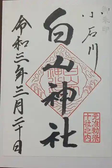 白山神社の御朱印