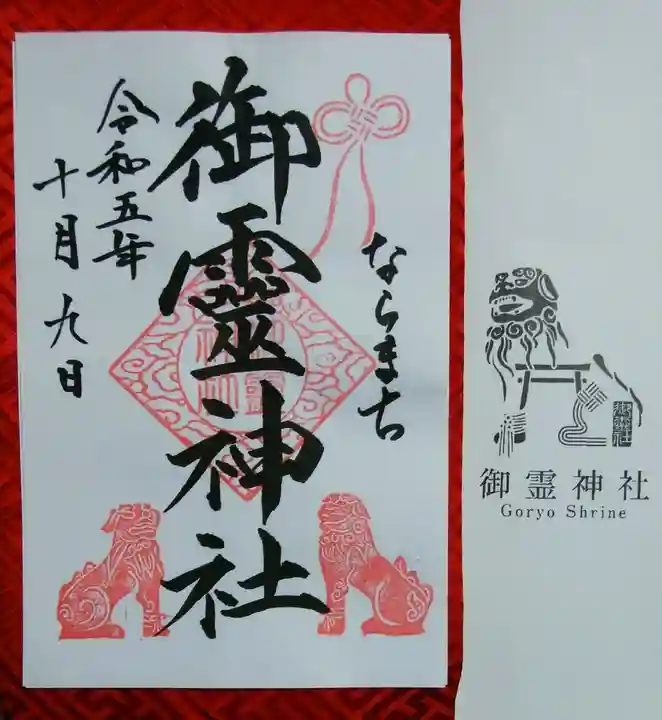 御霊神社(奈良県)