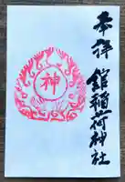 鹿島大神宮の御朱印