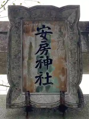 安房神社の鳥居
