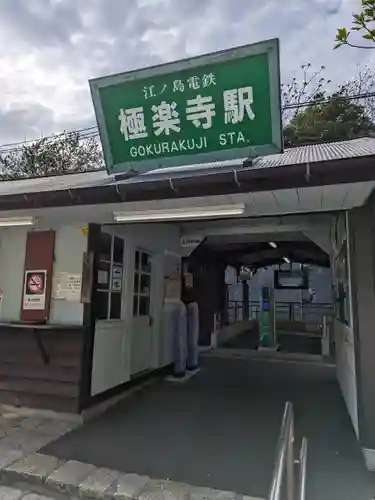 極楽寺（霊鷲山感應院極楽律寺）の周辺