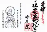 浄名院の御朱印