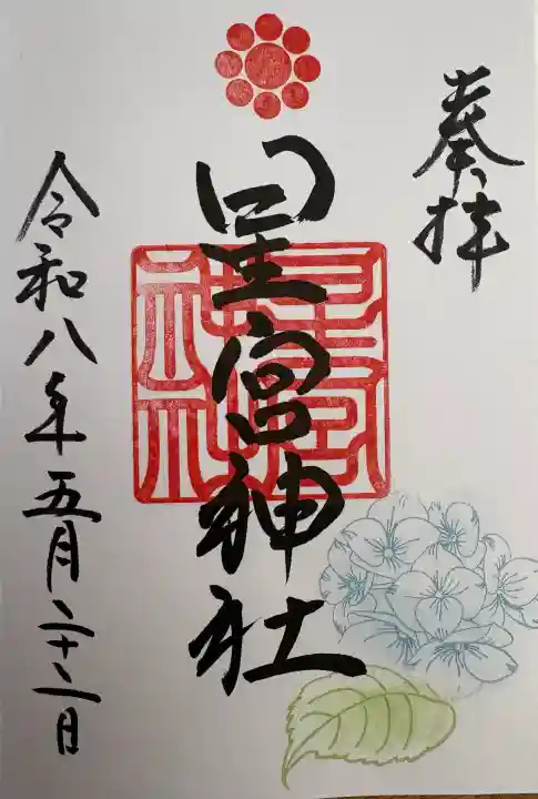 星宮神社の御朱印