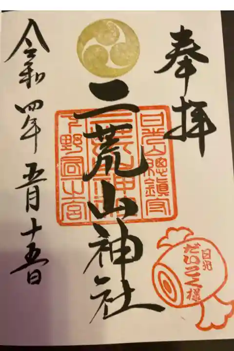 一粒万倍日御礼参り