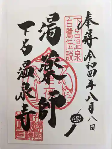 温泉寺の御朱印