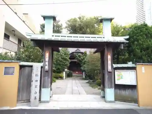 栄閑院の山門・神門