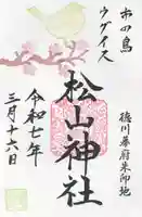 松山神社(千葉県)