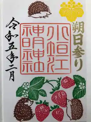 書き置きです。2月限定御朱印です。朔日参り。