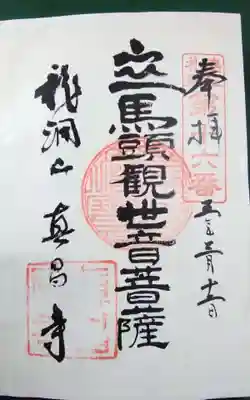 真昌寺の御朱印
